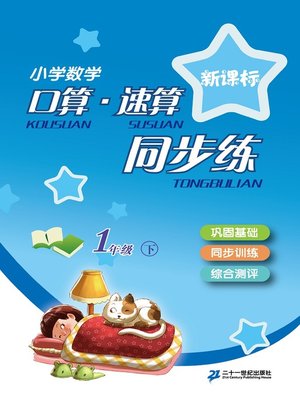 cover image of 口算速算同步练一年级(下)